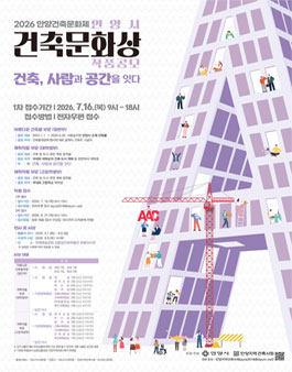 2026 안양시 건축문화상 작품 공모 포스터