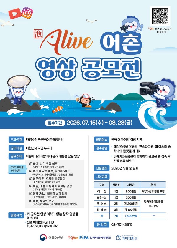 Alive 어촌 영상 공모전 포스터