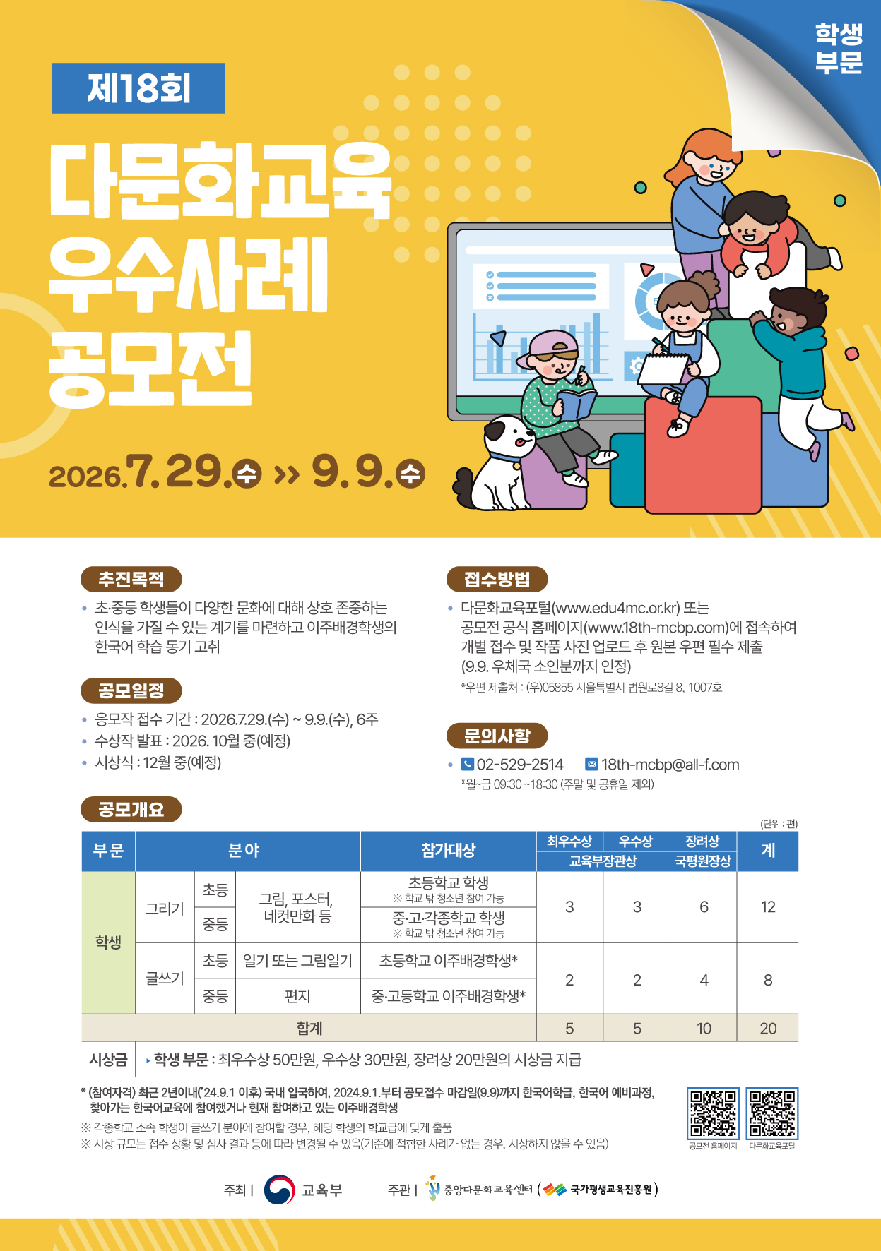 제 18회 다문화교육우수사례공모전 (교원) 포스터