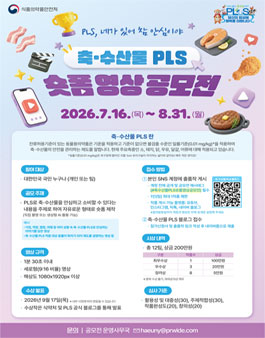 축·수산물 PLS 숏폼 영상 공모전 포스터
