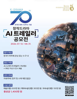 [서울드라마어워즈 2026] 한국드라마 70주년 기념 창작드라마 AI 트레일러 공모전 포스터