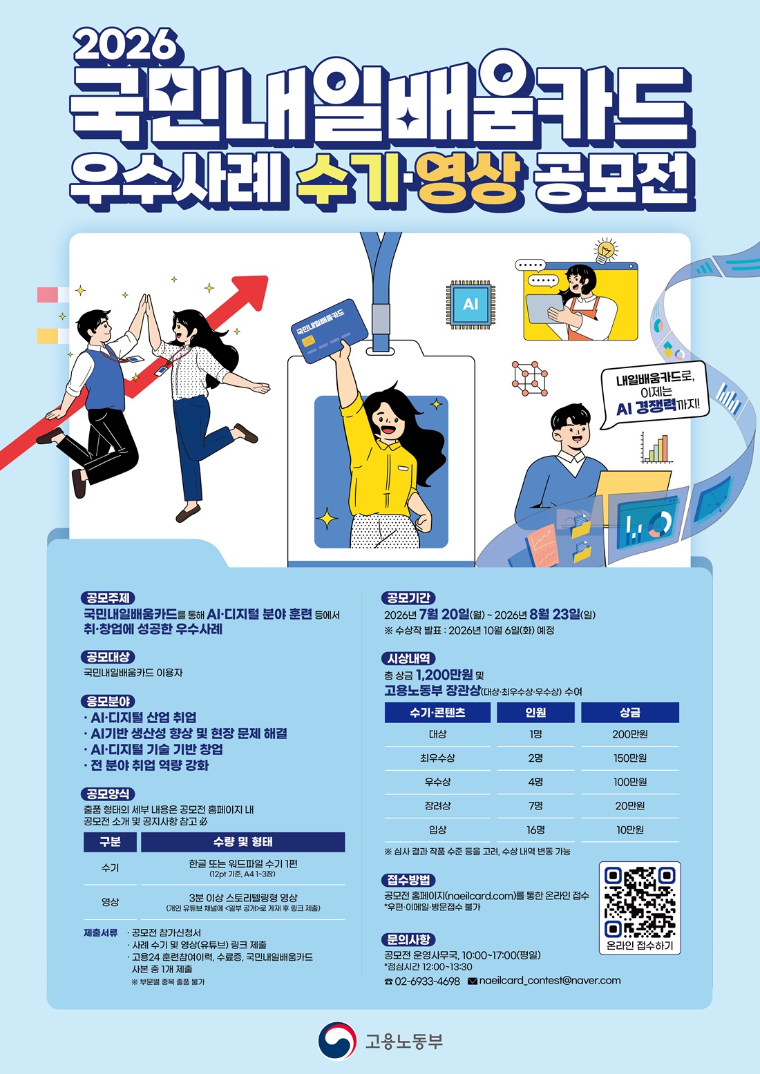 2026년 국민내일배움카드 우수사례 수기·영상 공모전 포스터