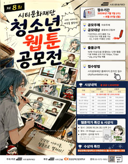 제8회 시티문화재단 청소년 웹툰 공모전 포스터